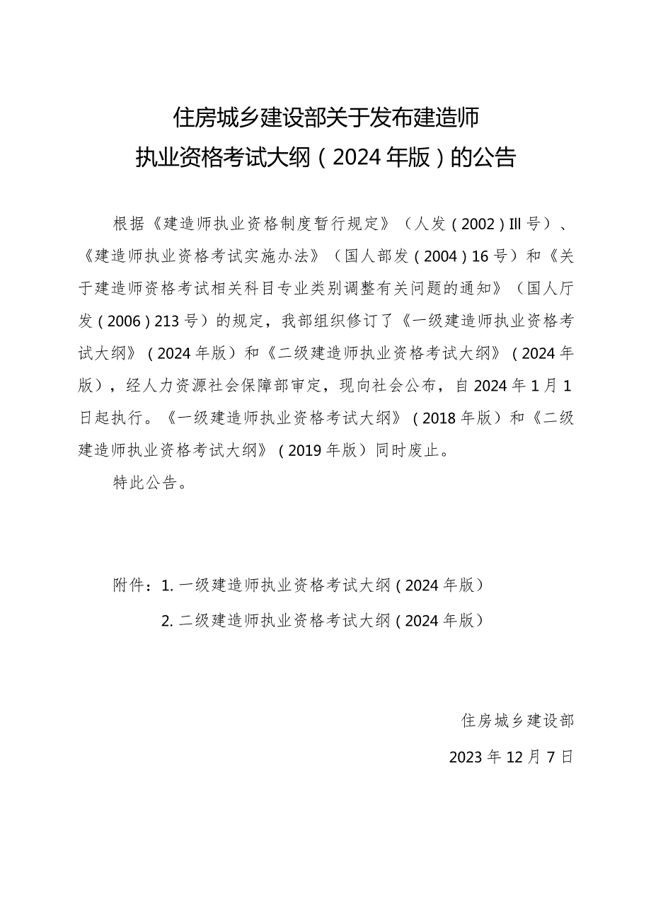 2023年12月住房城乡建设部发布《一级建造师、二级建造师执业资格考试大纲（2024年版）》公告.docx_第1页