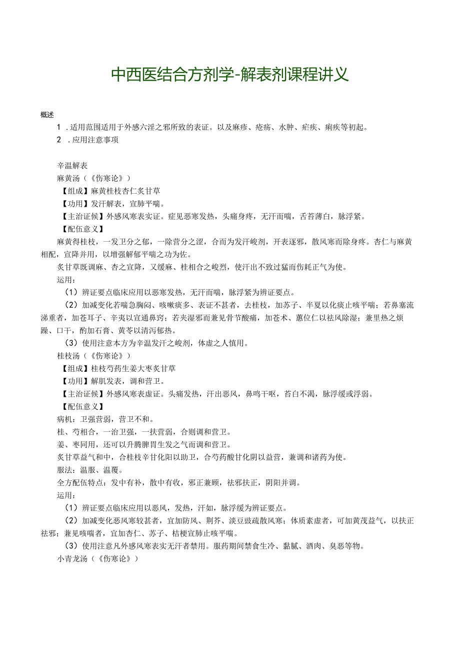 中西医结合方剂学-解表剂课程讲义.docx_第1页