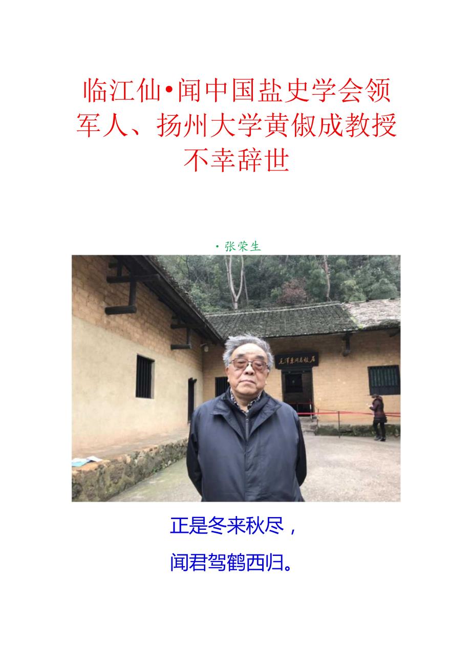 临江仙-闻中国盐史学会领军人、扬州大学黄倜成教授不幸辞世.docx_第1页