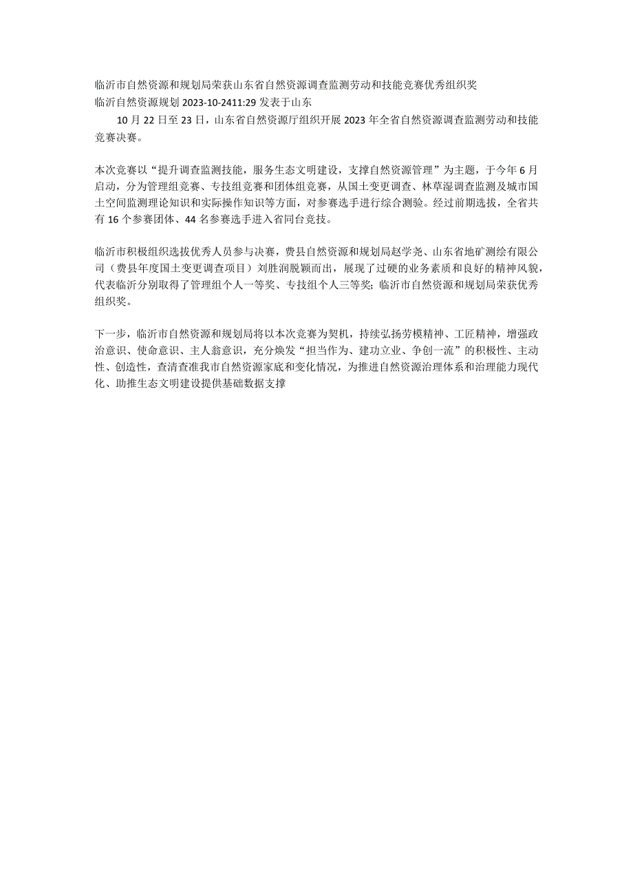 临沂市自然资源和规划局荣获山东省自然资源调查监测劳动和技能竞赛优秀组织奖.docx_第1页