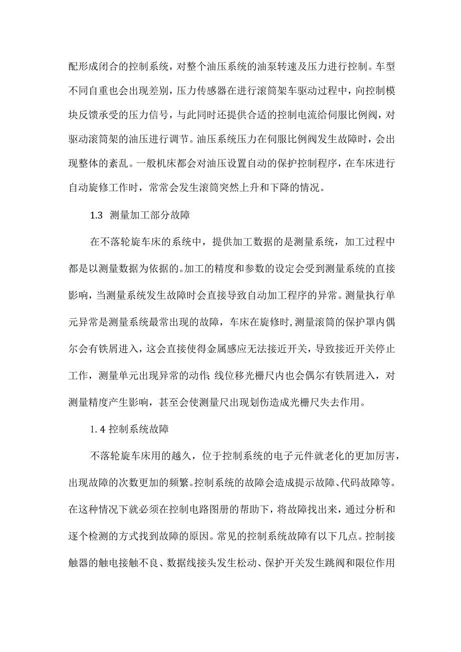 不落轮旋车床的常见故障及处理方式.docx_第3页