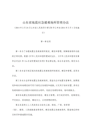 《山东省地震应急避难场所管理办法》（2014年2月24日山东省人民政府令第276号公布）.docx