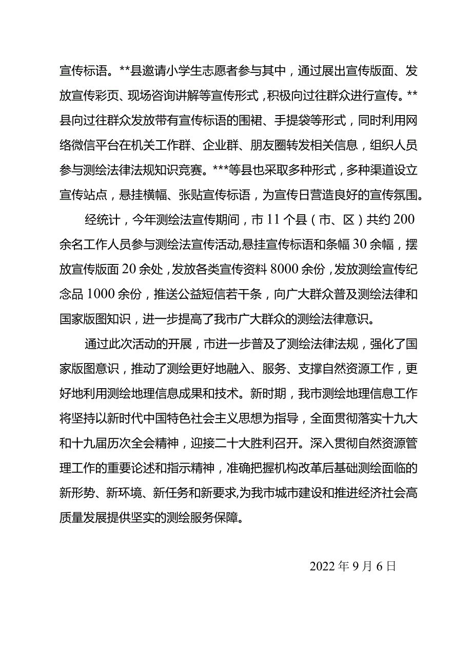 2022测绘法宣传周总结.docx_第2页