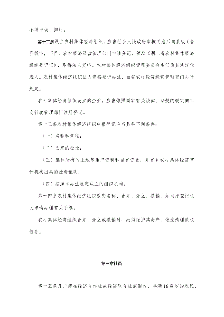 《湖北省农村集体经济组织管理办法》（根据1997年12月30日湖北省人民政府令第133号修正）.docx_第3页