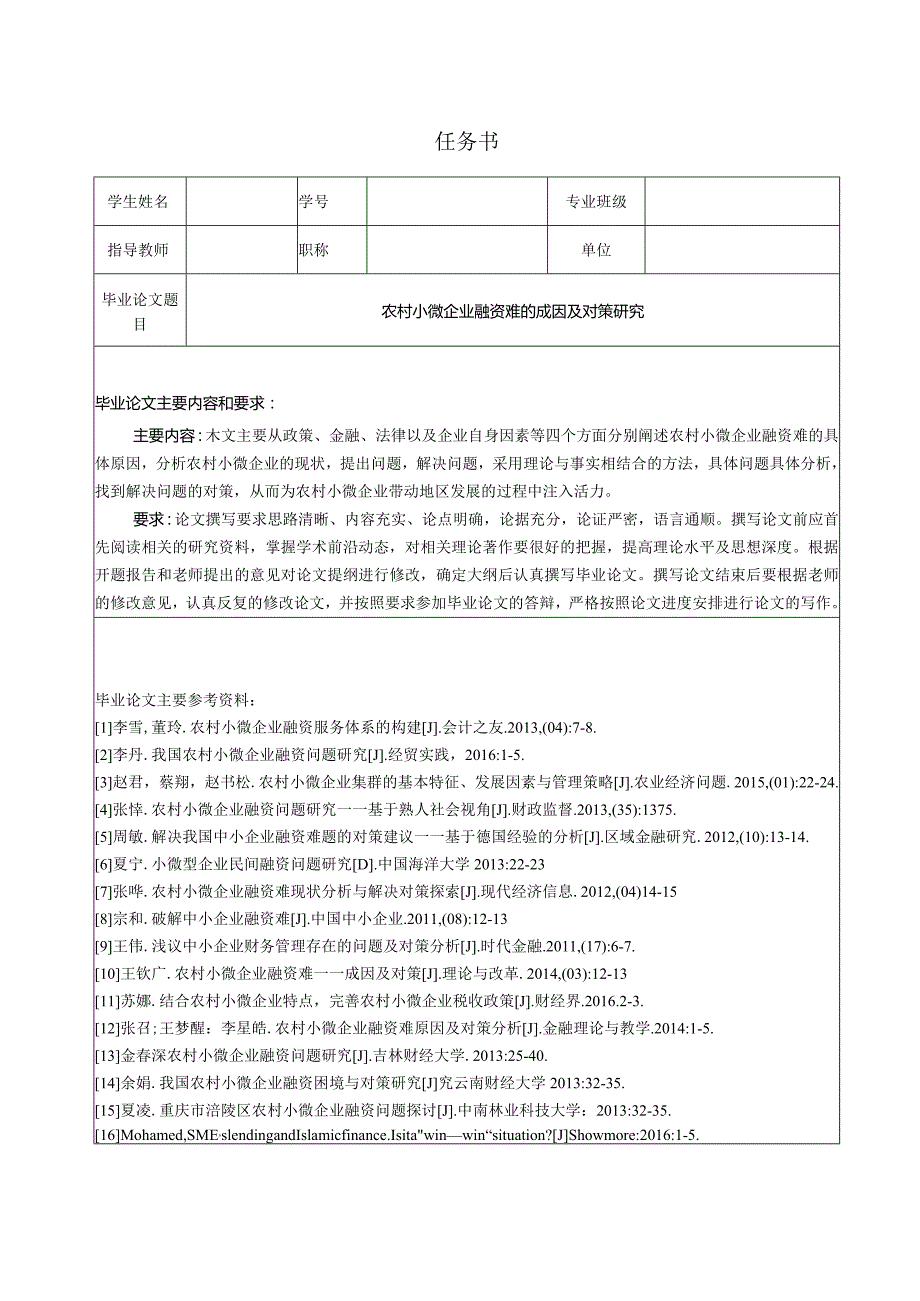 【《农村小微企业融资难的成因及对策探究（任务书及开题报告及论文）》15000字】.docx_第1页