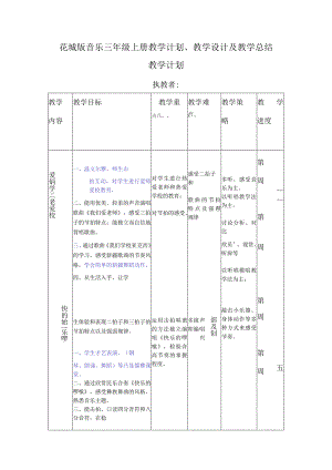 2023花城版音乐三年级上册教学计划、教学设计及教学总结.docx