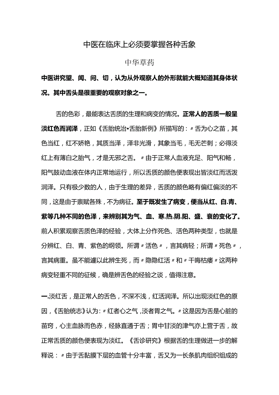 中医在临床上必须要掌握各种舌象.docx_第1页