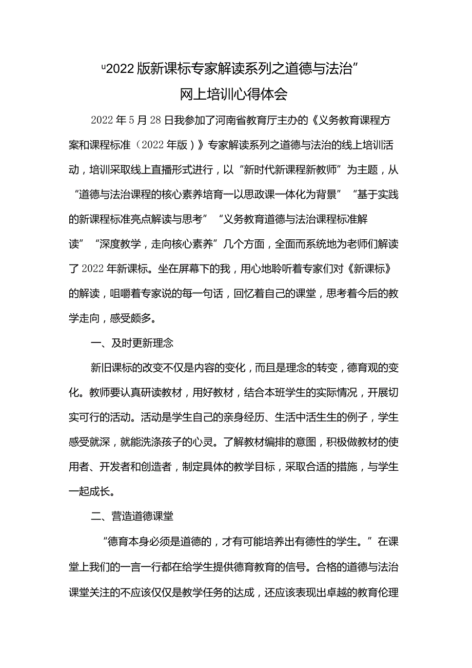 2022版新课标专家解读系列之道德与法治网上培训心得体会.docx_第1页