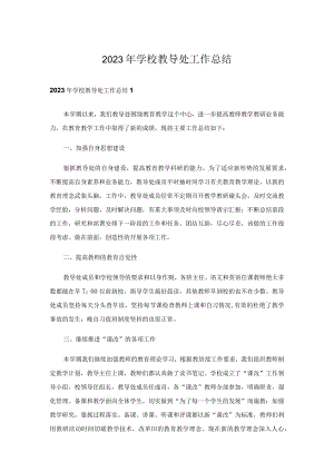 2023年学校教导处工作总结.docx