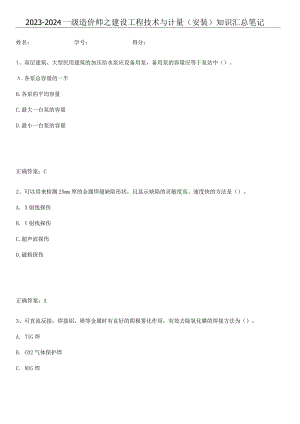 2023-2024一级造价师之建设工程技术与计量（安装）知识汇总笔记.docx