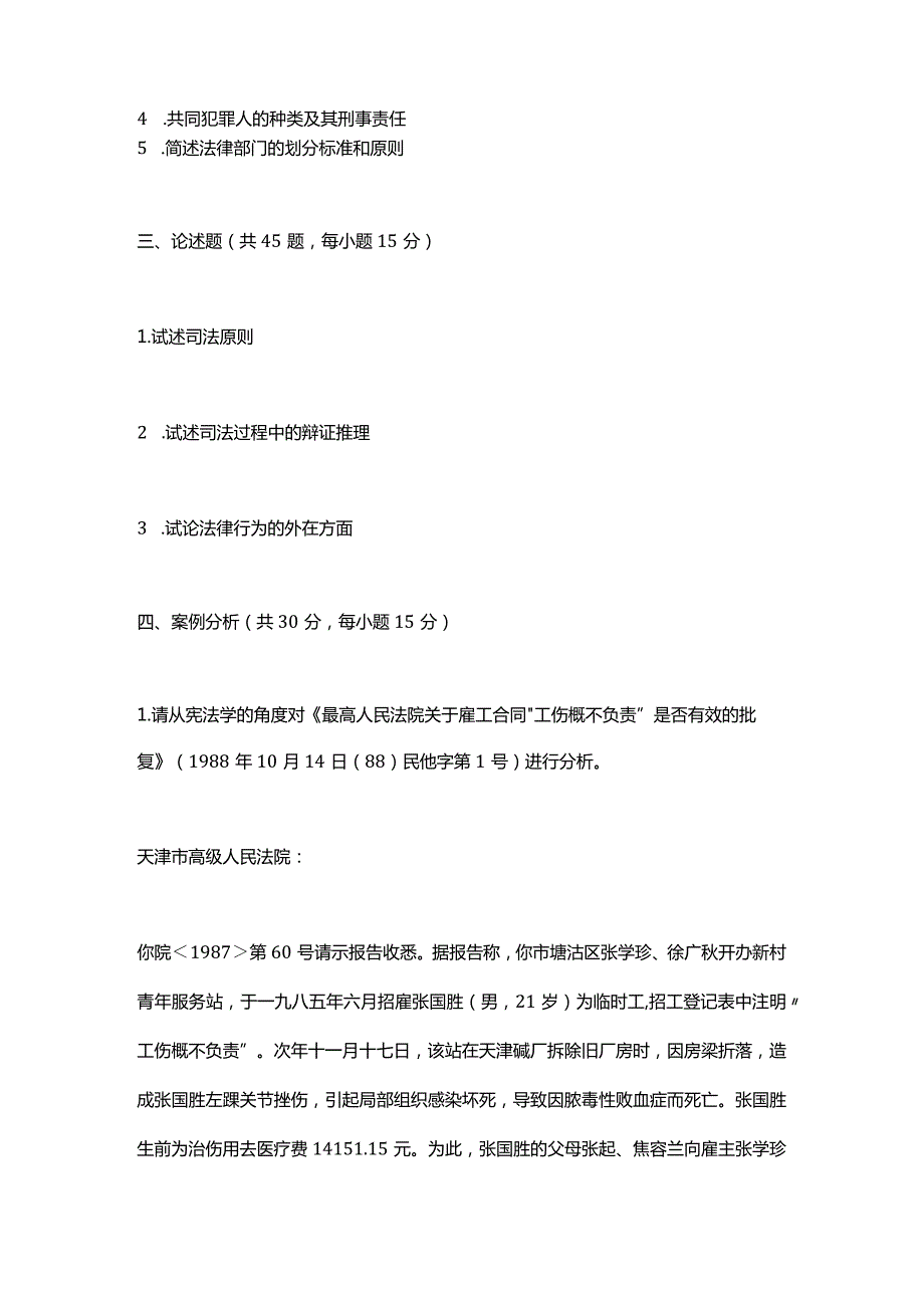 2015年北京航空航天大学861法学基础综合考研真题.docx_第2页