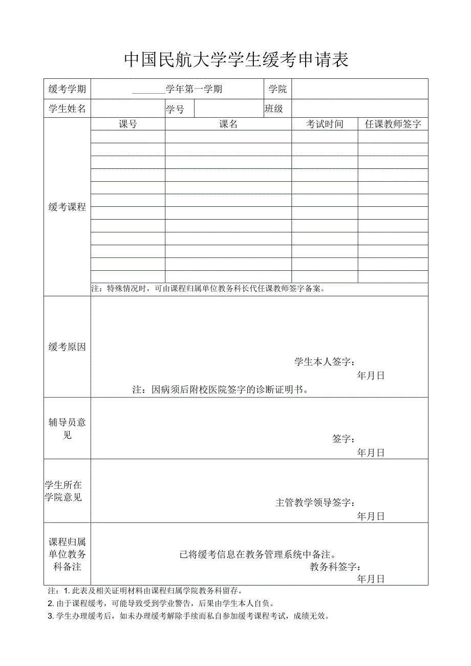 中国民航大学学生缓考申请表.docx_第1页