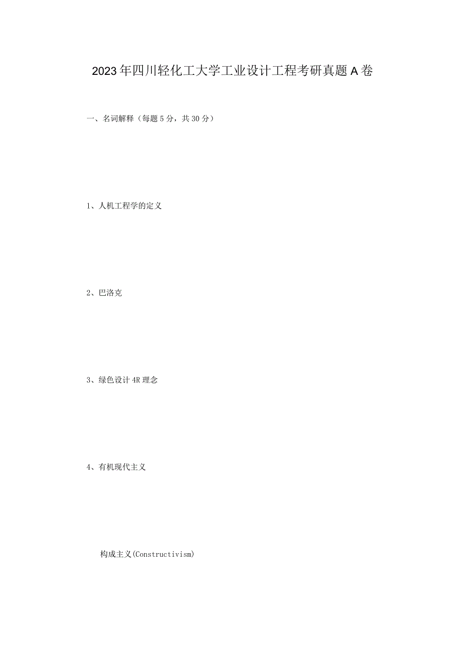 2023年四川轻化工大学工业设计工程考研真题A卷.docx_第1页