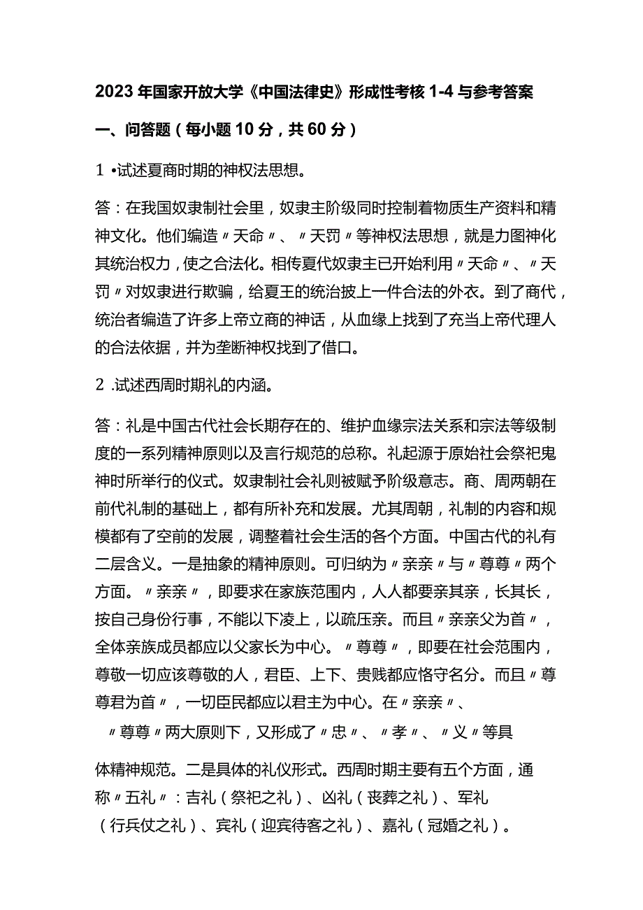 2023年国家开放大学《中国法律史》形成性考核1-4与参考答案.docx_第1页