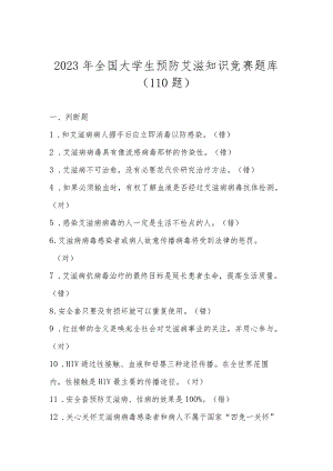 2023年全国大学生预防艾滋知识竞赛题库（110题）.docx