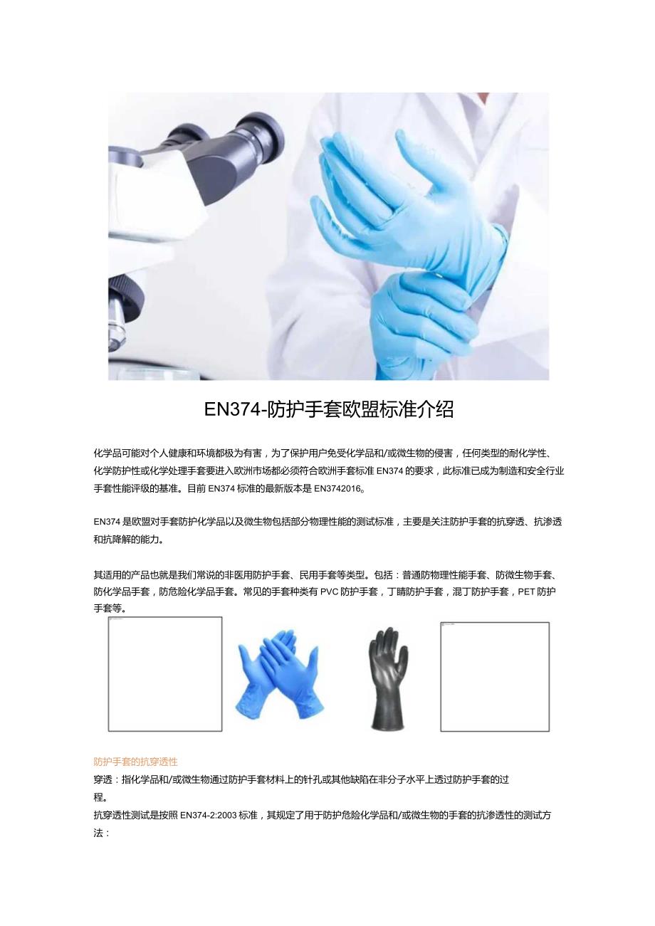 EN374-防护手套欧盟标准介绍.docx_第1页