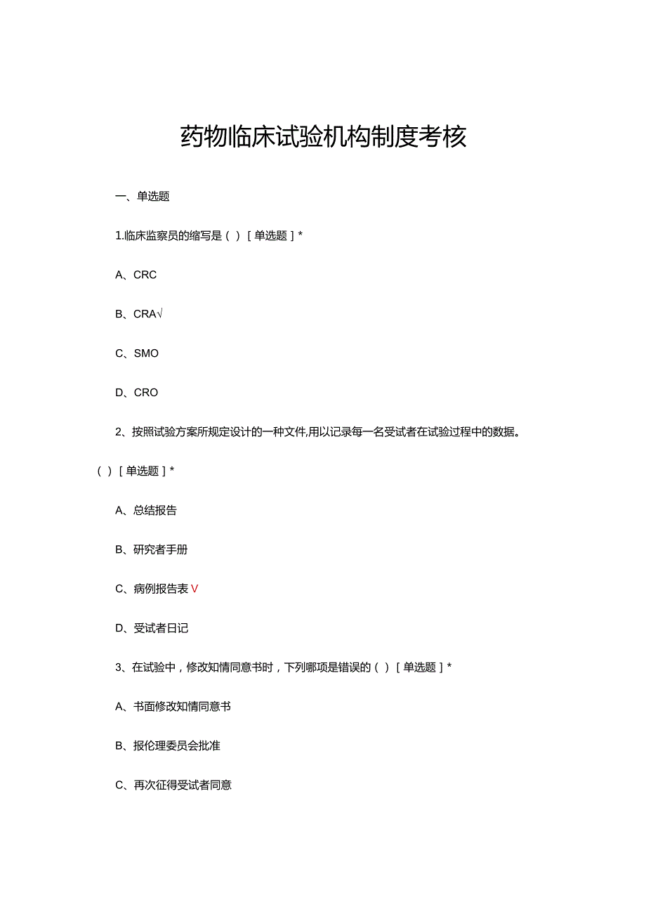 2024年药物临床试验机构制度考核试题及答案.docx_第1页