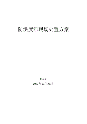 3.防洪度汛应急处置方案.docx