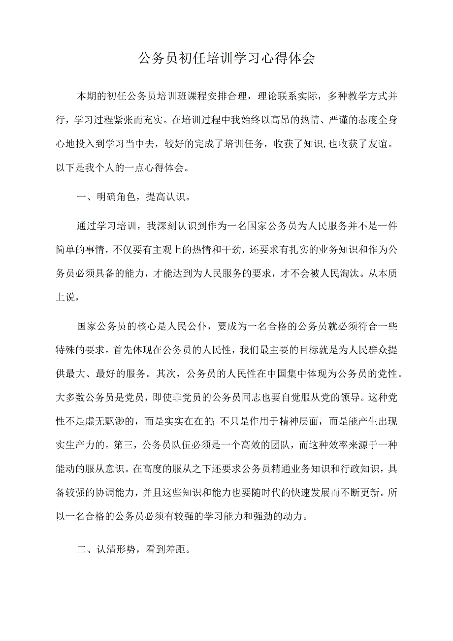 2022年公务员初任培训学习心得体会.docx_第1页