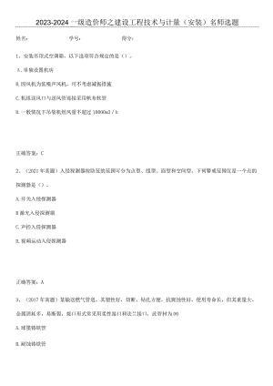 2023-2024一级造价师之建设工程技术与计量（安装）名师选题.docx