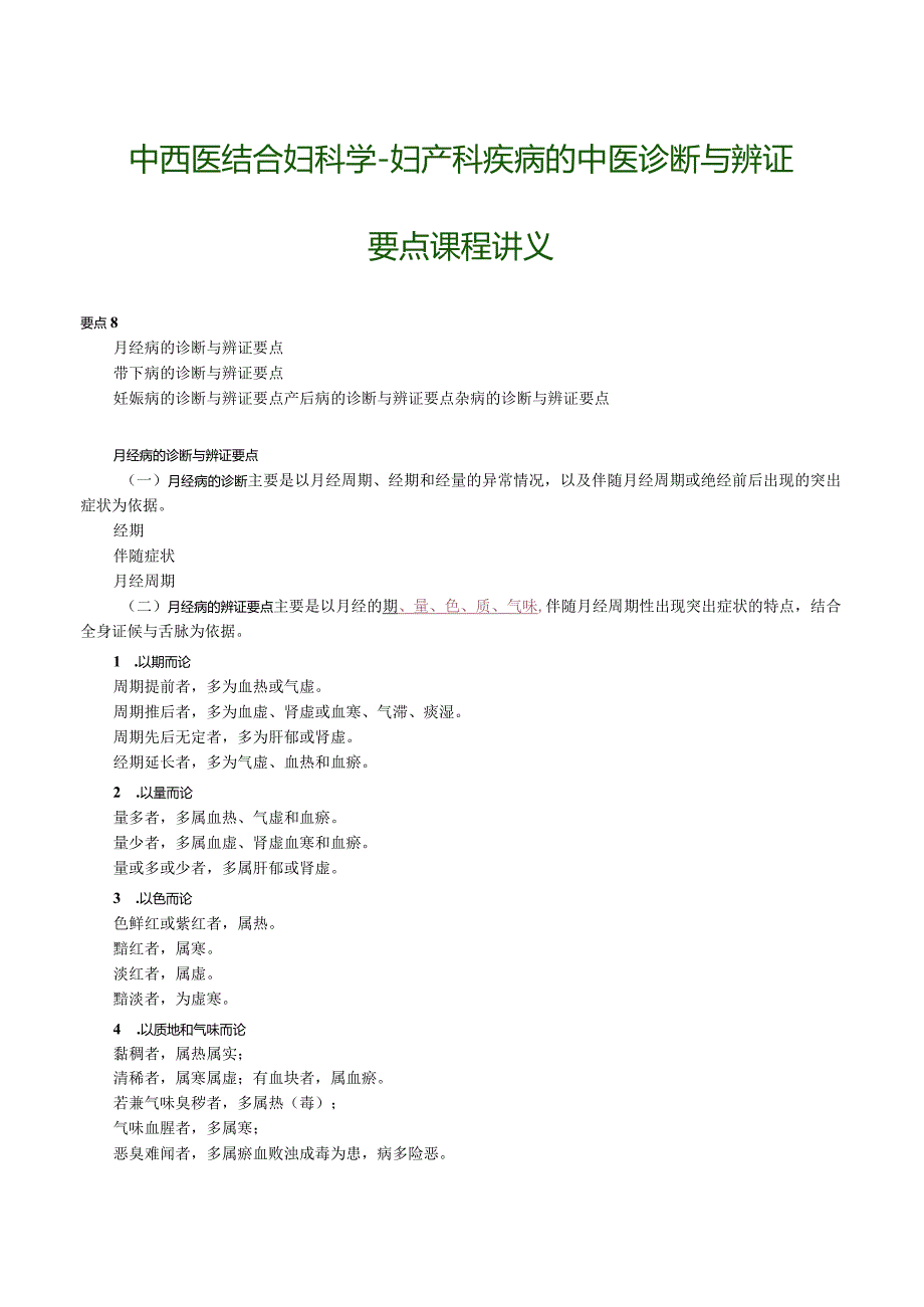 中西医结合妇科学-妇产科疾病的中医诊断与辨证要点课程讲义.docx_第1页