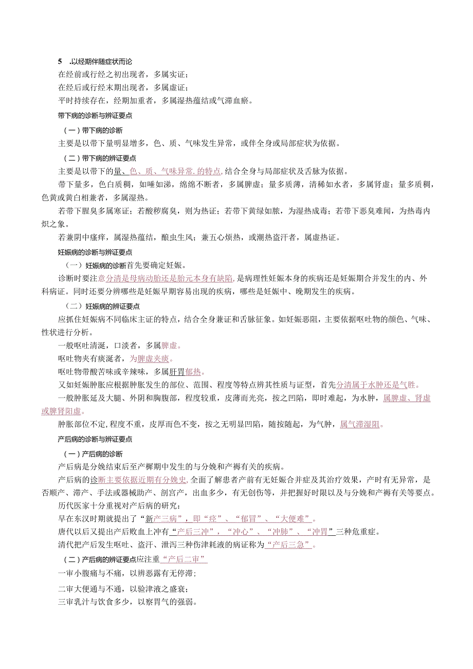 中西医结合妇科学-妇产科疾病的中医诊断与辨证要点课程讲义.docx_第2页