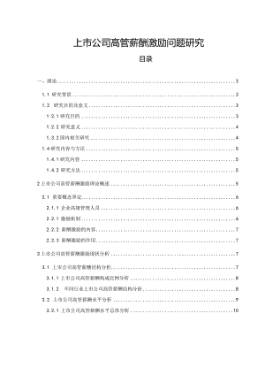 【《上市公司高管薪酬激励问题探究》10000字（论文）】.docx