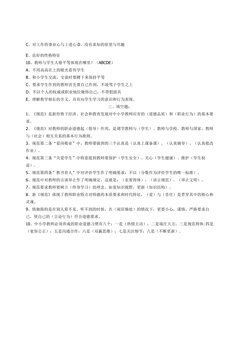 中小学教资教招入编进城考试教师职业道德规范习题及答案.docx_第3页