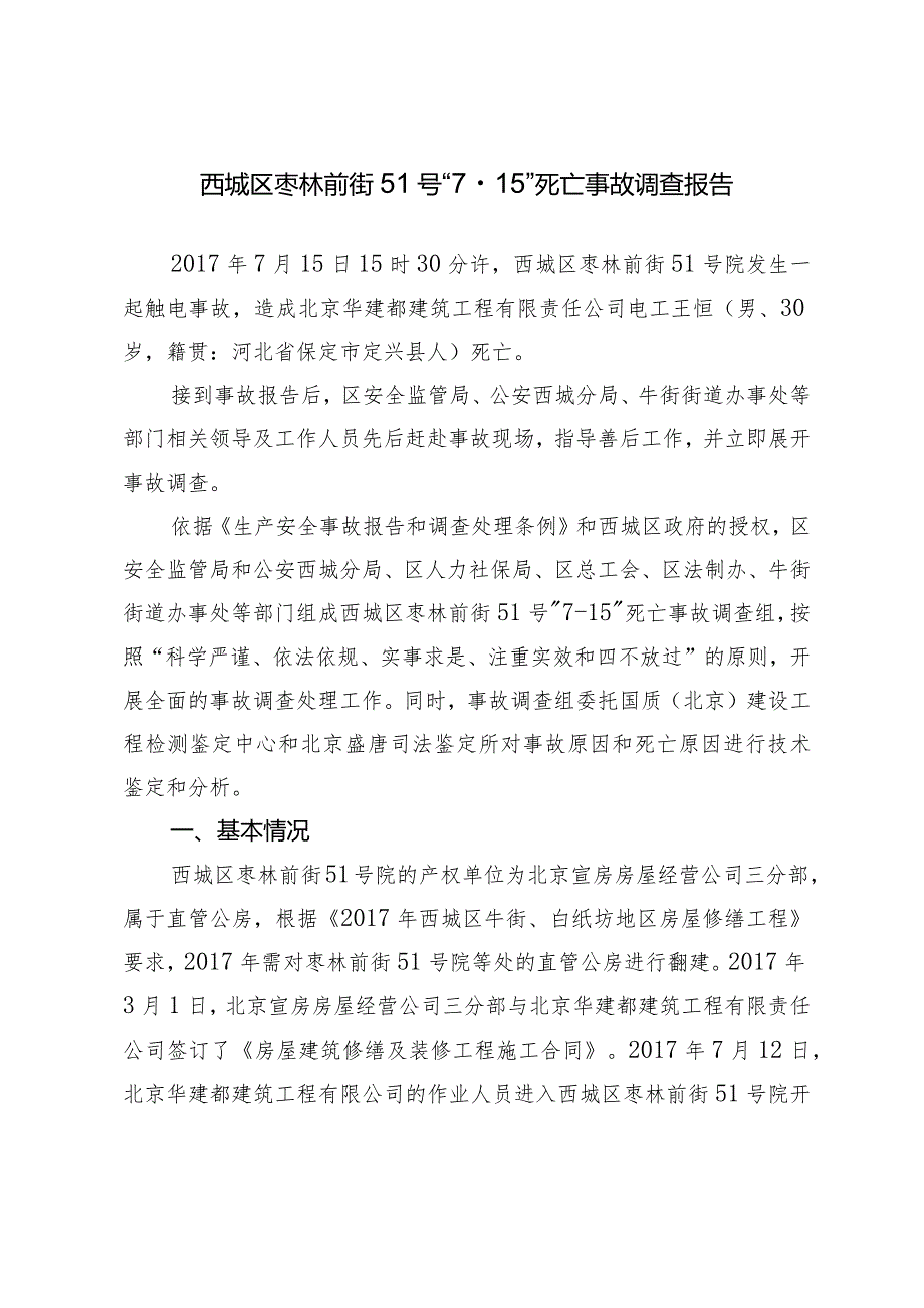 20170715-北京西城区华建都建筑工程有限责任公司“7.15”一般生产安全事故调查报告（触电）.docx_第1页