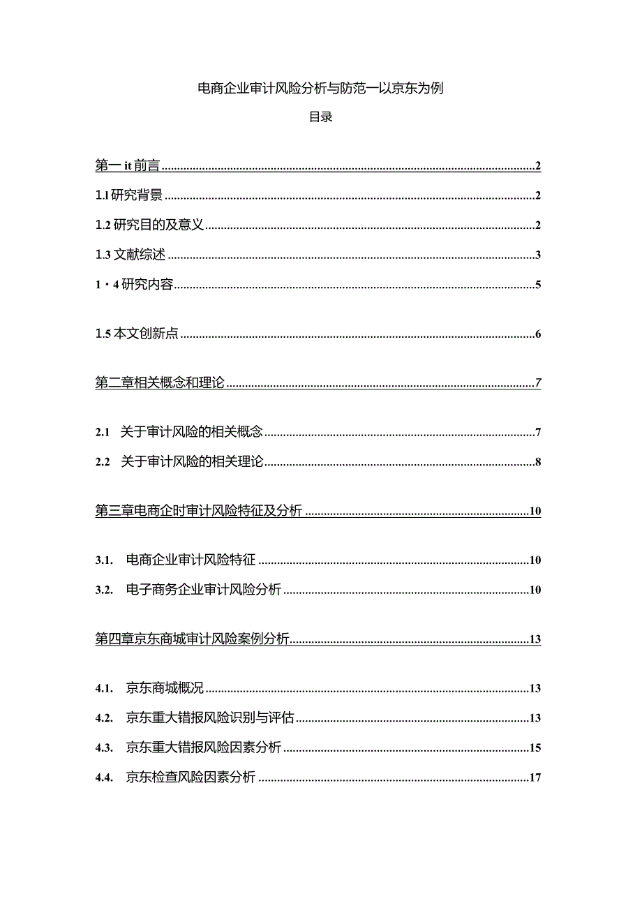 【《电商企业审计风险分析与防范—以京东为例》15000字（论文）】.docx_第1页