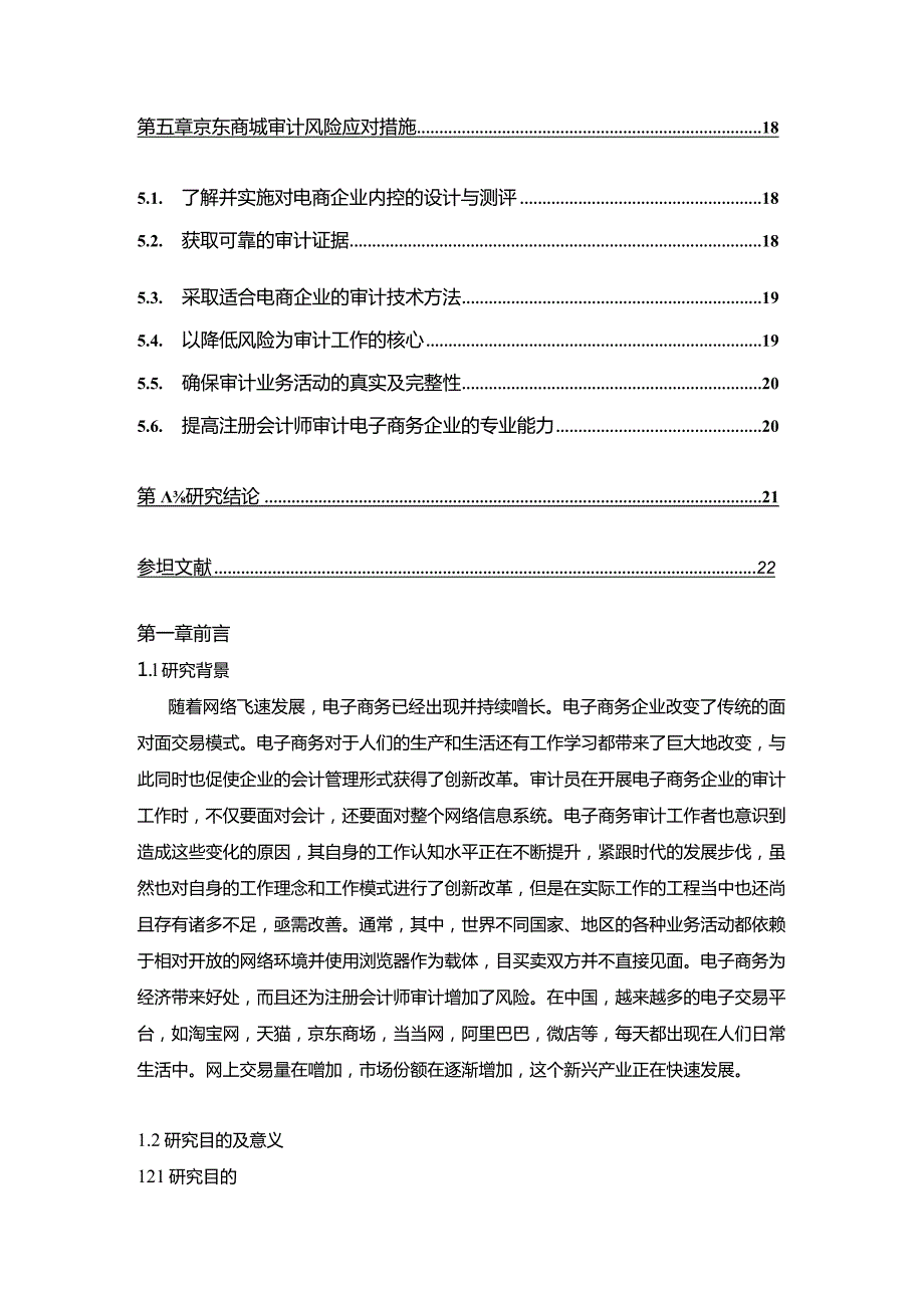 【《电商企业审计风险分析与防范—以京东为例》15000字（论文）】.docx_第2页