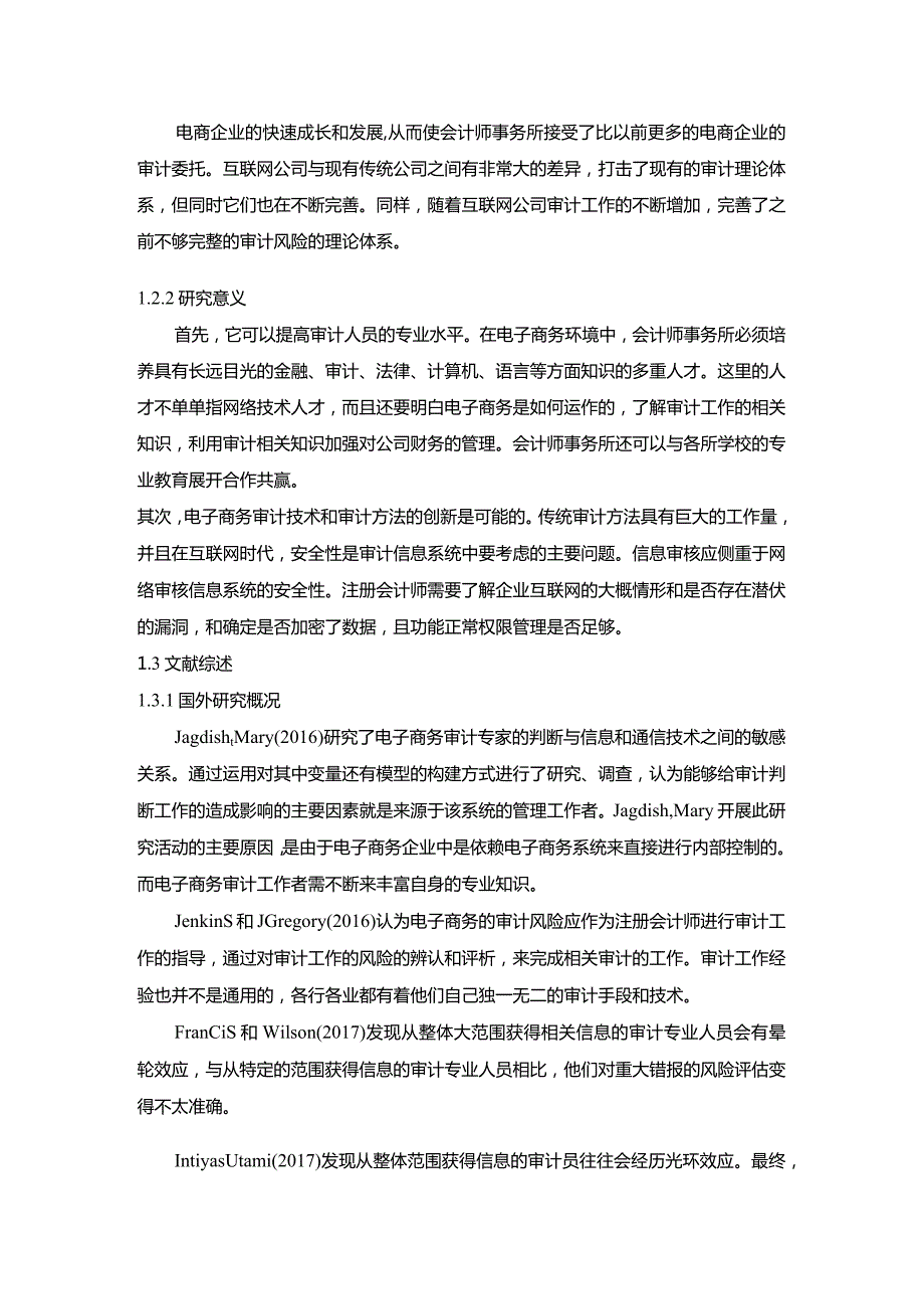 【《电商企业审计风险分析与防范—以京东为例》15000字（论文）】.docx_第3页