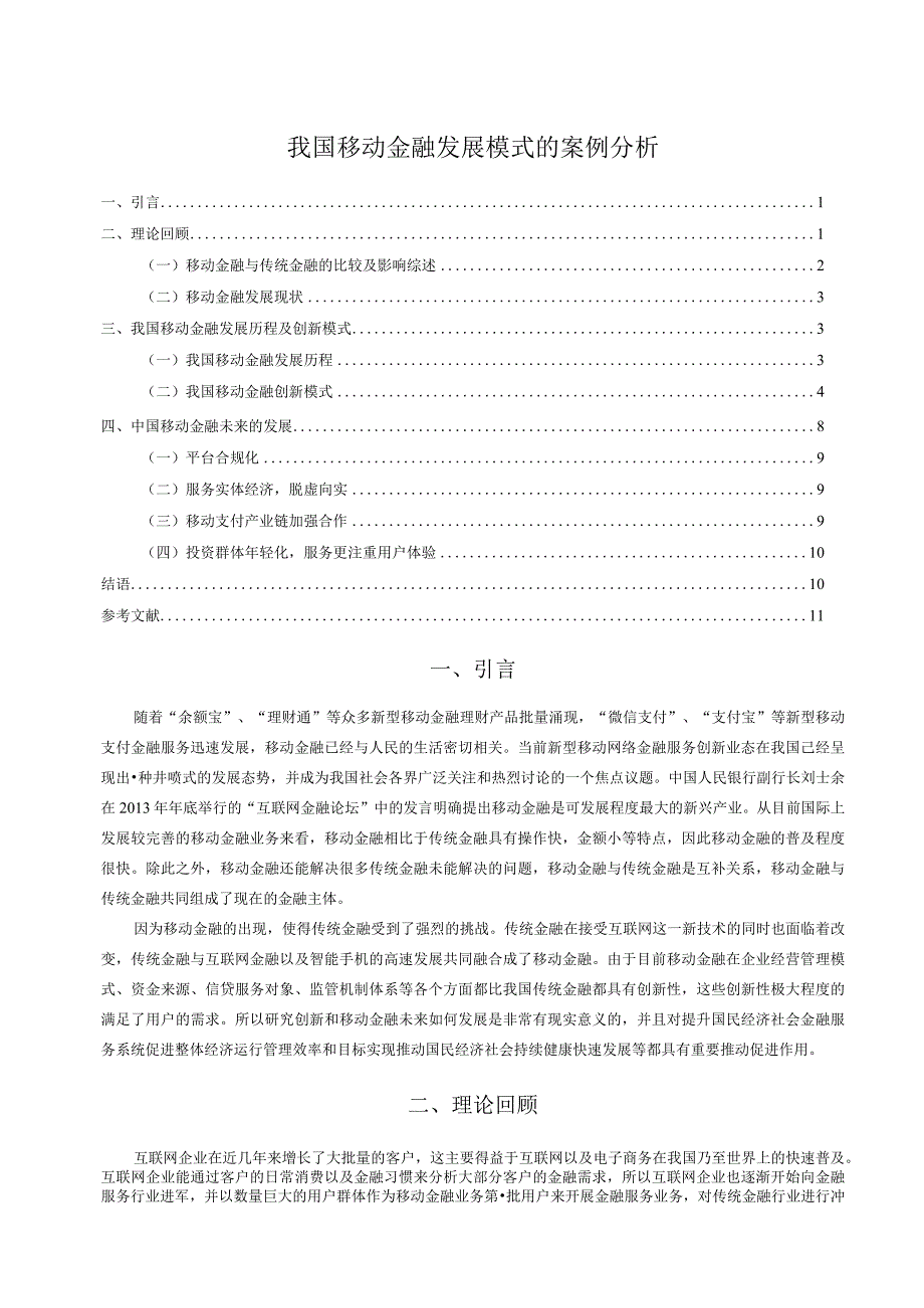 【《我国移动金融发展模式的的的案例分析》10000字（论文）】.docx_第1页