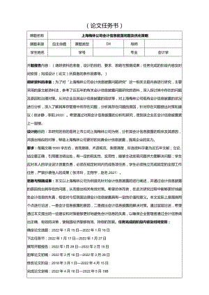 【《梅林食品公司会计信息披露问题及优化策略》论文任务书】.docx