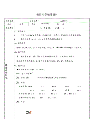 【暑假衔接】幼小衔接拼音专题讲义：8 汉语拼音【zh ch sh r】（部编版）.docx