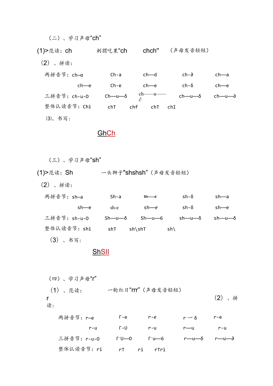 【暑假衔接】幼小衔接拼音专题讲义：8 汉语拼音【zh ch sh r】（部编版）.docx_第2页