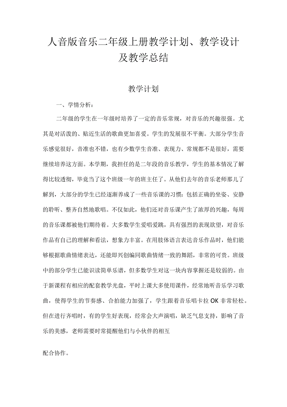 2023人音版音乐二年级上册教学计划、教学设计及教学总结.docx_第1页