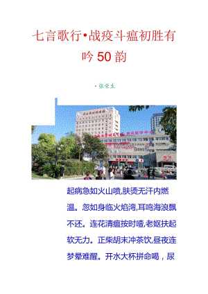 七言歌行-战疫斗瘟初胜有吟50韵.docx