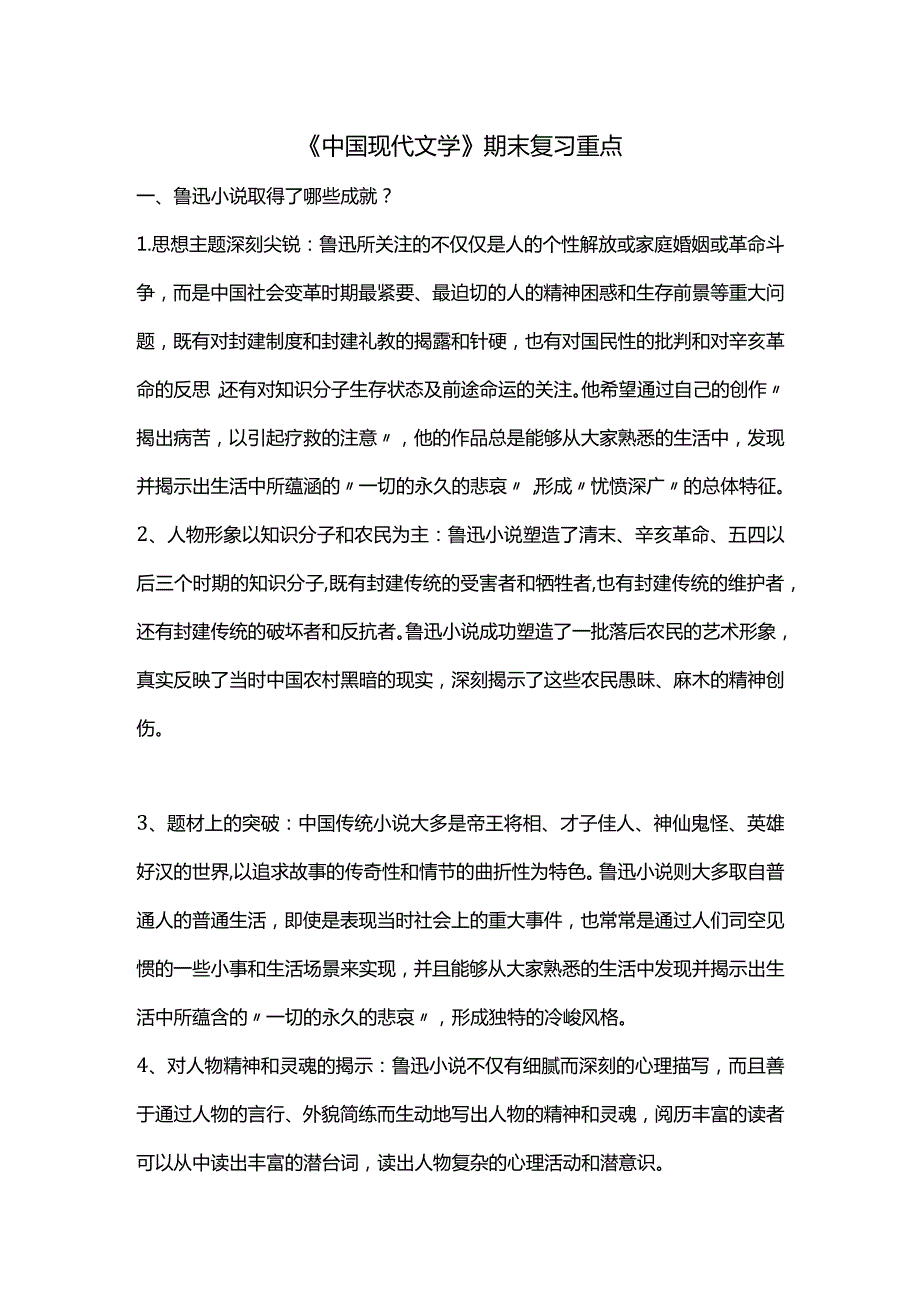 《中国现代文学》期末复习重点.docx_第1页