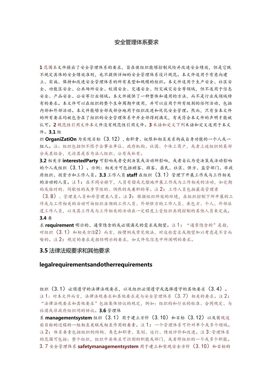 2023安全管理体系 要求.docx_第1页