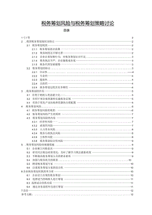 【《税务筹划风险与税务筹划策略讨论》8700字（论文）】.docx