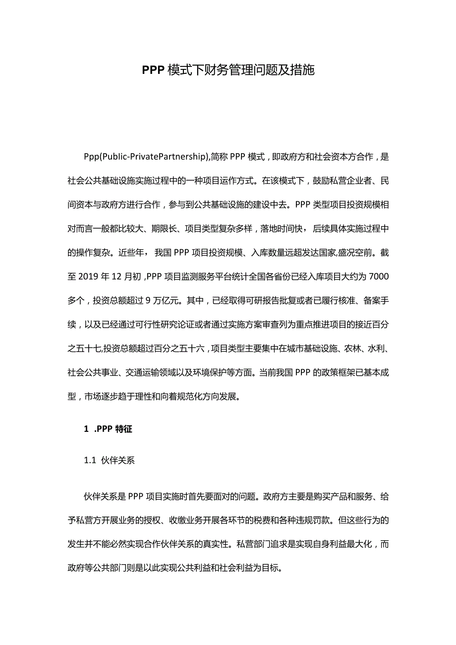 PPP模式下财务管理问题及措施.docx_第1页