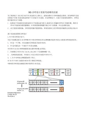 873-5G寻呼设计需要考虑哪些因素.docx