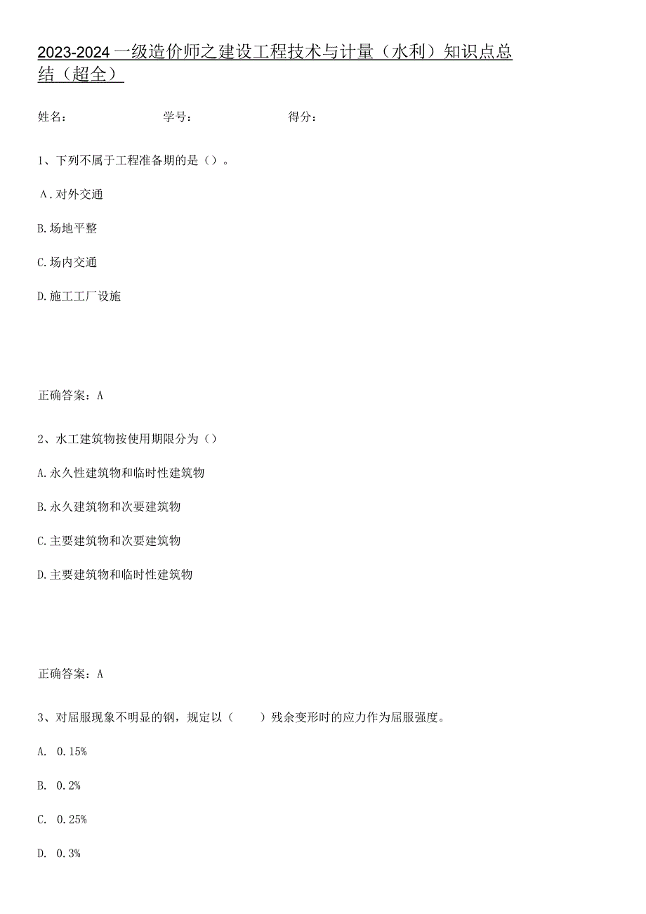 2023-2024一级造价师之建设工程技术与计量（水利）知识点总结(超全).docx_第1页