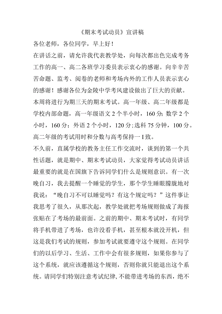 《期末考试动员》宣讲稿.docx_第1页