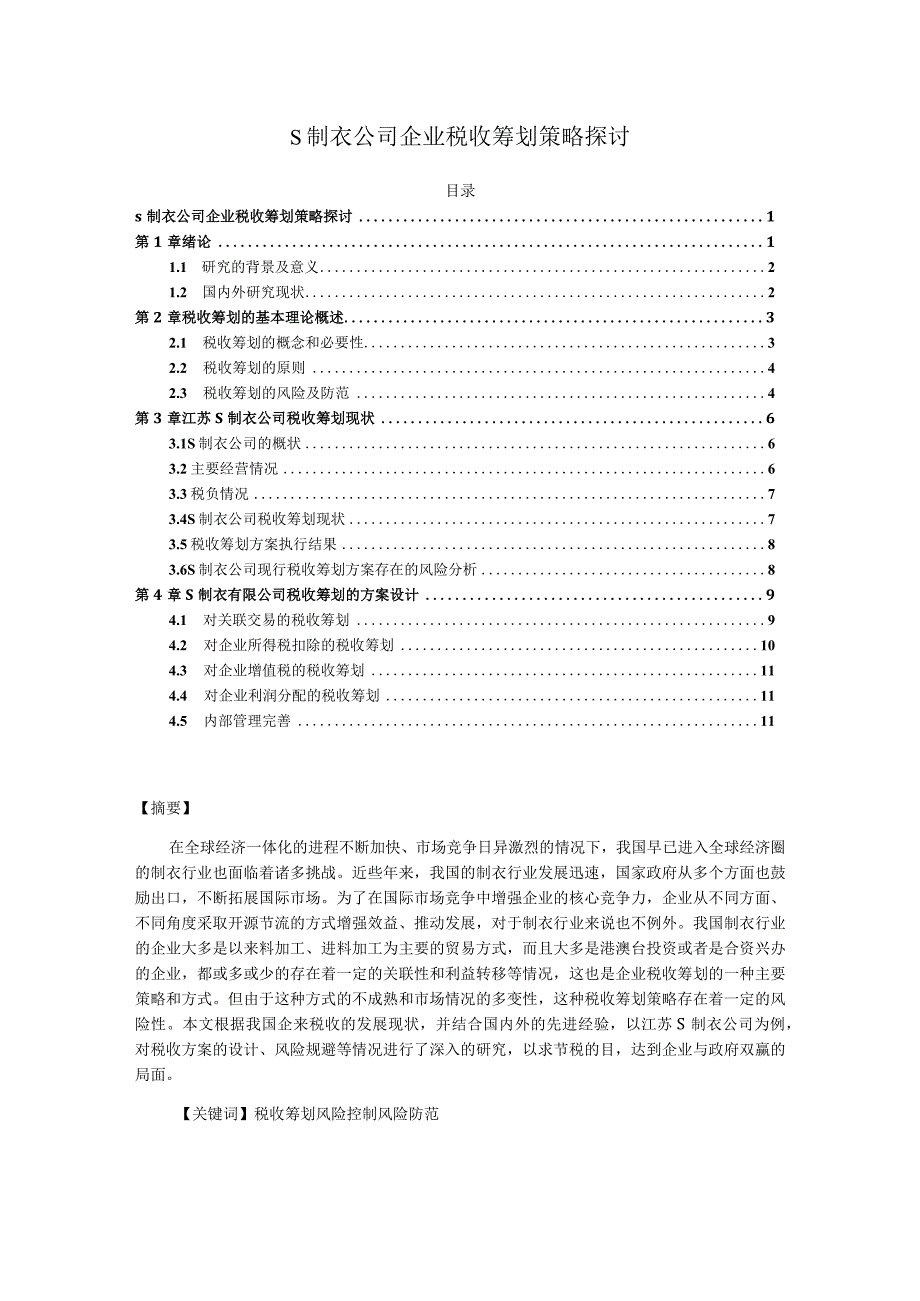 【《S制衣公司企业税收筹划策略探讨》12000字（论文）】.docx_第1页