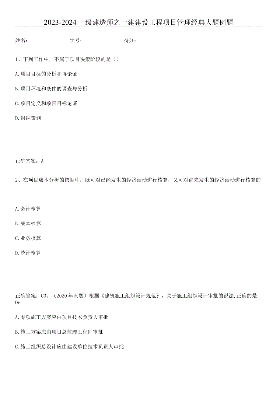 2023-2024一级建造师之一建建设工程项目管理经典大题例题.docx_第1页