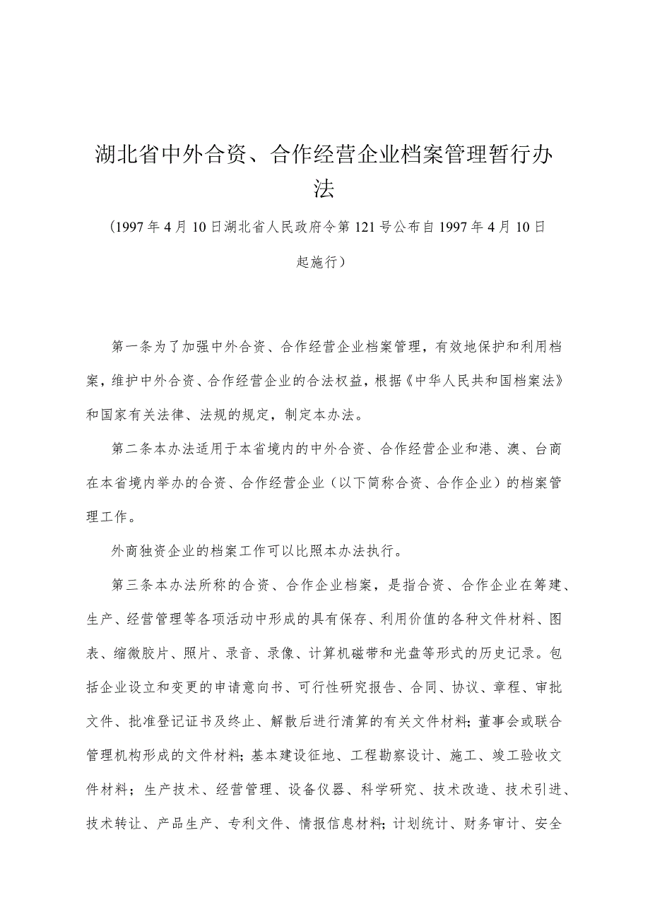 《湖北省中外合资、合作经营企业档案管理暂行办法》（1997年4月10日湖北省人民政府令第121号公布）.docx_第1页