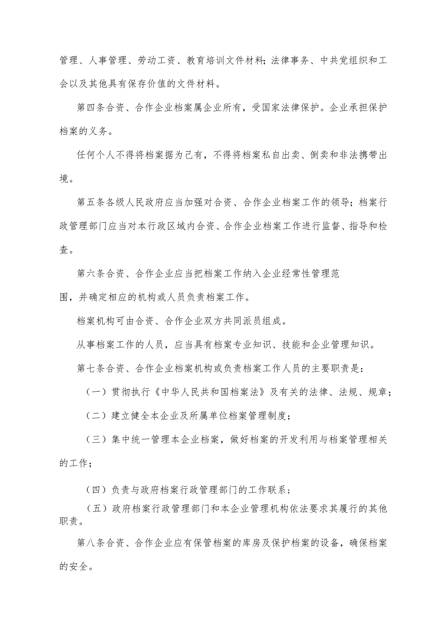 《湖北省中外合资、合作经营企业档案管理暂行办法》（1997年4月10日湖北省人民政府令第121号公布）.docx_第2页