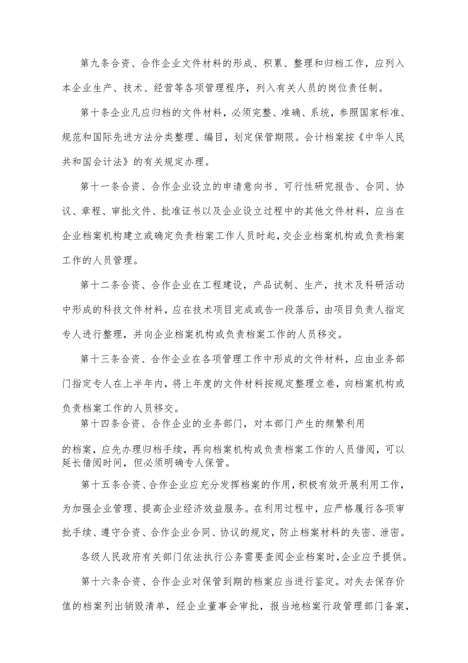 《湖北省中外合资、合作经营企业档案管理暂行办法》（1997年4月10日湖北省人民政府令第121号公布）.docx_第3页